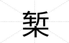 椠
