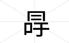 冔