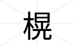 榥