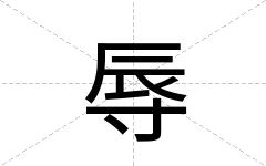 辱