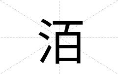 洦