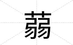 蒻
