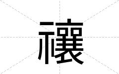 禳
