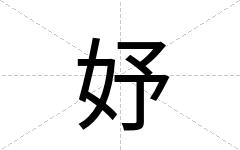 妤