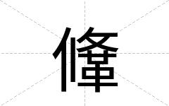 鞗