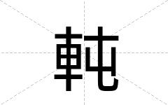 軘