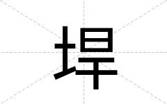 垾