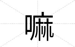 嘛