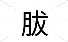 胈