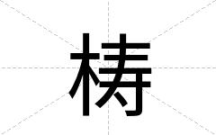 梼