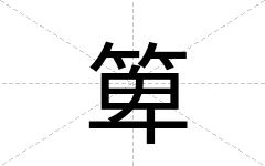箄