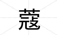 蔻