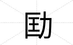 劻