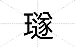 璲