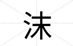 沫