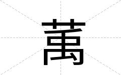 萭