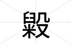 毇