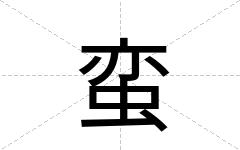 蛮