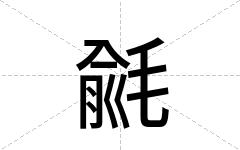 毹
