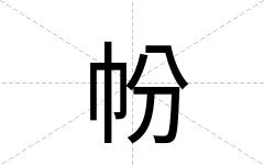 帉