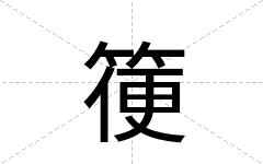 箯