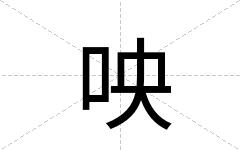 咉
