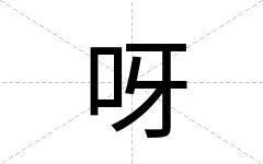 呀