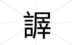 謘