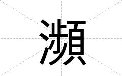瀕