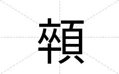 顇