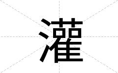 灌