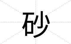 砂