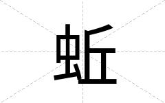 蚯