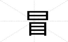 冒
