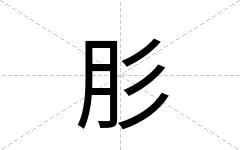 肜