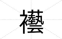 襼