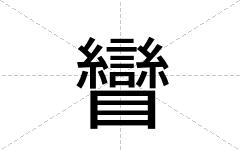 矕