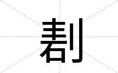 剨