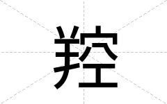 羫