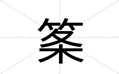 筿
