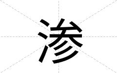 渗