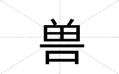 兽