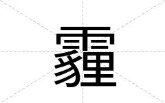 霾
