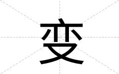 变
