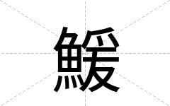 鰀