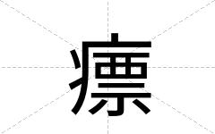 瘭