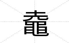 鼀