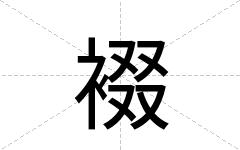 裰