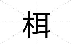 栮
