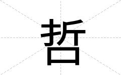 哲